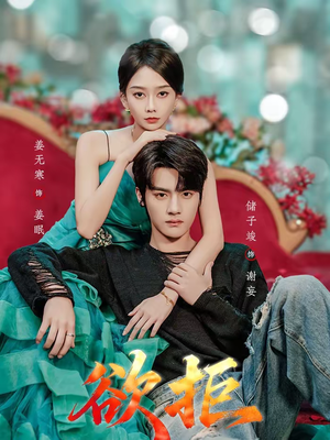 【欲拒（57集）】短剧全集免费在线赏-第1张图片-热搜短剧最新分享