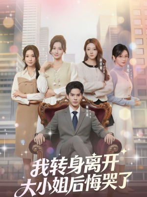 【我转身离开,大小姐后悔哭了(70集)】短剧全集免费在线速看-第1张图片-热搜短剧最新分享 【我转身离开,大小姐后悔哭了(70集)】短剧全集免费在线速看-第1张图片-热搜短剧最新分享