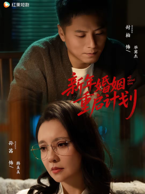 【新年婚姻重启计划（70集）】超火短剧完整在线看-第1张图片-热搜短剧最新分享