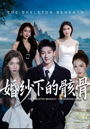 【婚纱下的骸骨（75集）】优质短剧全集免费在线览-第1张图片-热搜短剧最新分享