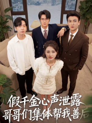 【假千金心声泄露哥哥们集体帮我善后（30集）】优质短剧全集免费追看-第1张图片-热搜短剧最新分享