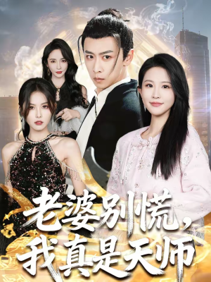 【老婆别慌，我真是天师（65集）】短剧全集免费在线速看-第1张图片-热搜短剧最新分享