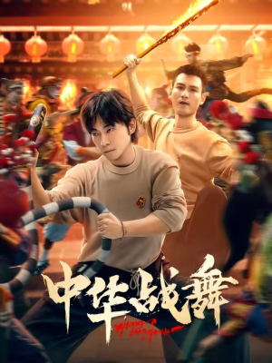 【中华战舞（24集）】精彩短剧免费高清观看-第1张图片-热搜短剧最新分享