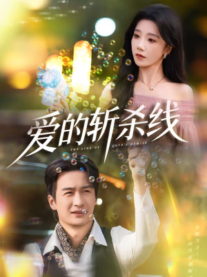 【爱的斩杀线（60集）】短剧全集无广告在线观-第1张图片-热搜短剧最新分享