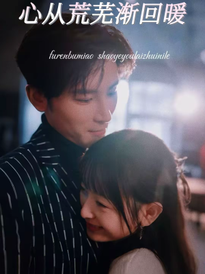 【心从荒芜渐回暖（56集）】免费在线看短剧完整版-第1张图片-热搜短剧最新分享