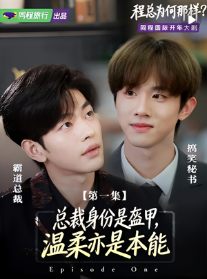 【程总为何那样(3集)】精彩短剧免费在线点播-第1张图片-热搜短剧最新分享 【程总为何那样(3集)】精彩短剧免费在线点播-第1张图片-热搜短剧最新分享