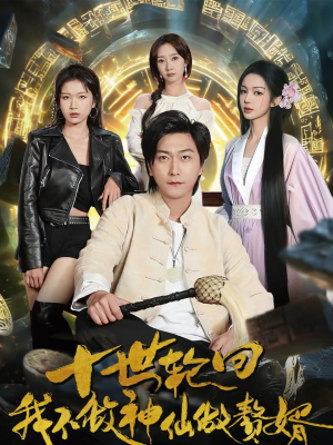 【十世轮回，我不做神仙做赘婿（79集）】经典短剧全集在线直看-第1张图片-热搜短剧最新分享