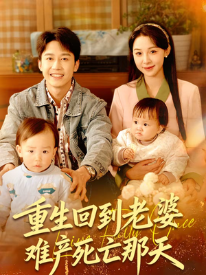 【重生回到老婆难产死亡那天（79集）】短剧全集免费无广告看-第1张图片-热搜短剧最新分享