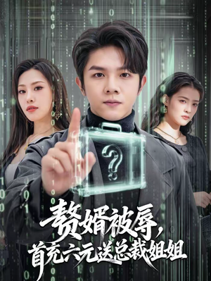 【赘婿被辱,首充六元送总裁姐姐(80集)】高分短剧全集免费观赏-第1张图片-热搜短剧最新分享 【赘婿被辱,首充六元送总裁姐姐(80集)】高分短剧全集免费观赏-第1张图片-热搜短剧最新分享