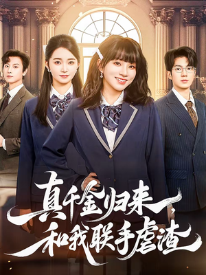 【真千金归来,和我联手虐渣(60集)】免费短剧完整剧情在线赏-第1张图片-热搜短剧最新分享 【真千金归来,和我联手虐渣(60集)】免费短剧完整剧情在线赏-第1张图片-热搜短剧最新分享