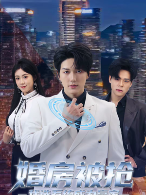 【婚房被抢我选系统成为赢家（82集）】短剧全集免费在线品鉴-第1张图片-热搜短剧最新分享