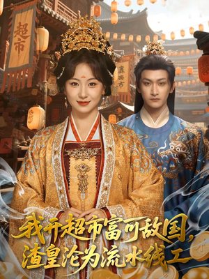 【我开超市富可敌国，渣皇沦为流水线工（80集）】热门短剧完整版免费看-第1张图片-热搜短剧最新分享