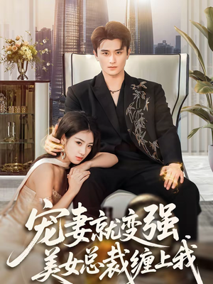 【宠妻就变强，美女总裁缠上我（75集）】热门短剧完整版免费看-第1张图片-热搜短剧最新分享