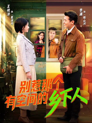 【别惹那个有空间的乡下人（76集）】短剧免费看完整版全集-第1张图片-热搜短剧最新分享