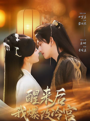 【醒来后我爆改冷宫(70集)】短剧全集免费畅享无极限-第1张图片-热搜短剧最新分享 【醒来后我爆改冷宫(70集)】短剧全集免费畅享无极限-第1张图片-热搜短剧最新分享