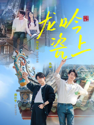 【龙吟瓷上（69集）】短剧全集免费畅享观看-第1张图片-热搜短剧最新分享