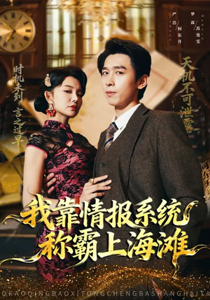 【我靠情报系统称霸上海滩(72集)】热门短剧免费全集播放-第1张图片-热搜短剧最新分享 【我靠情报系统称霸上海滩(72集)】热门短剧免费全集播放-第1张图片-热搜短剧最新分享