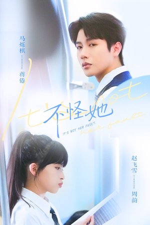 【不怪她(54集)】热门短剧全集在线直看-第1张图片-热搜短剧最新分享 【不怪她(54集)】热门短剧全集在线直看-第1张图片-热搜短剧最新分享