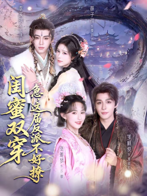 【闺蜜双穿：急，这届反派不好撩（63集）】精彩短剧完整版免费赏-第1张图片-热搜短剧最新分享