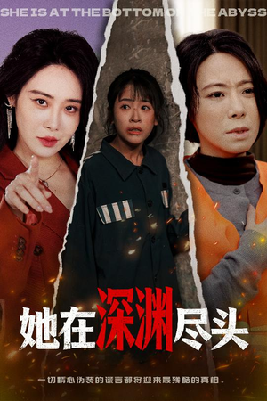 【她在深渊尽头(50集)】短剧在线免费全集追-第1张图片-热搜短剧最新分享 【她在深渊尽头(50集)】短剧在线免费全集追-第1张图片-热搜短剧最新分享