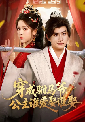 【穿成驸马爷,公主谁爱娶谁娶(83集)】短剧完整版免费在线看-第1张图片-热搜短剧最新分享 【穿成驸马爷,公主谁爱娶谁娶(83集)】短剧完整版免费在线看-第1张图片-热搜短剧最新分享