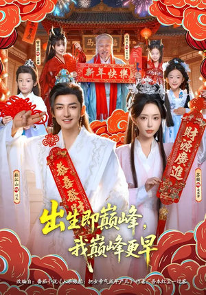 【出生即巅峰,我巅峰更早(92集)】爆款短剧在线流畅播放-第1张图片-热搜短剧最新分享 【出生即巅峰,我巅峰更早(92集)】爆款短剧在线流畅播放-第1张图片-热搜短剧最新分享