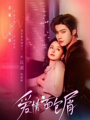 【爱情面包屑未删减版（80集）】短剧全集免费在线追-第1张图片-热搜短剧最新分享