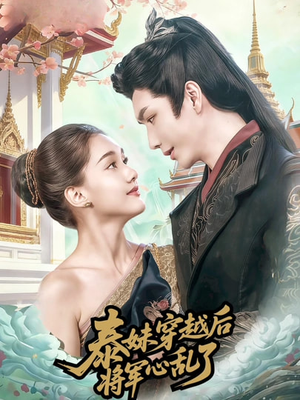 【泰妹穿越后，将军心乱了（70集）】精彩短剧在线免费赏-第1张图片-热搜短剧最新分享