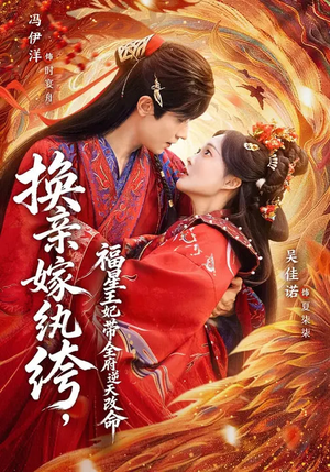 【换亲嫁W绔，福星王妃带全府N天G命（70集）】热门短剧免费在线追完-第1张图片-热搜短剧最新分享