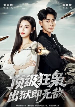 【顶级狂枭，出狱即无敌（71集）】爆款短剧全集免费在线赏-第1张图片-热搜短剧最新分享