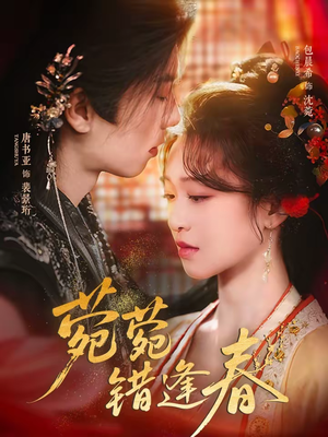 【菀菀错逢春(62集)】短剧全剧免费在线品鉴-第1张图片-热搜短剧最新分享 【菀菀错逢春(62集)】短剧全剧免费在线品鉴-第1张图片-热搜短剧最新分享