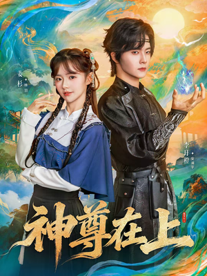 【神尊在上(69集)】爆款短剧全集在线追剧-第1张图片-热搜短剧最新分享 【神尊在上(69集)】爆款短剧全集在线追剧-第1张图片-热搜短剧最新分享