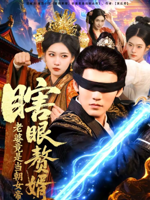 【瞎眼赘婿，老婆竟是当朝女帝（84集）】超燃短剧全集在线赏阅-第1张图片-热搜短剧最新分享