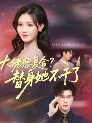 【大佬想复合替身她不干了（48集）】免费热门短剧全集速看-第1张图片-热搜短剧最新分享