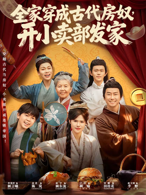 【全家穿成古代房奴,开小卖部发家(63集)】免费短剧高清全集观看-第1张图片-热搜短剧最新分享 【全家穿成古代房奴,开小卖部发家(63集)】免费短剧高清全集观看-第1张图片-热搜短剧最新分享