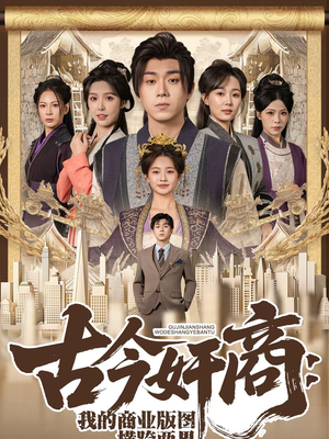 【古今奸商:我的商业版图横跨两界(80集)】优质短剧免费在线追剧-第1张图片-热搜短剧最新分享 【古今奸商:我的商业版图横跨两界(80集)】优质短剧免费在线追剧-第1张图片-热搜短剧最新分享