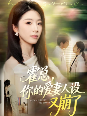 【霍总，你的爱妻人设又崩了（50集）】热门短剧免费全集追剧-第1张图片-热搜短剧最新分享