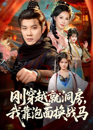 【刚穿越就洞房,我靠泡面换战马(80集)】爆款短剧全集在线免费播-第1张图片-热搜短剧最新分享 【刚穿越就洞房,我靠泡面换战马(80集)】爆款短剧全集在线免费播-第1张图片-热搜短剧最新分享