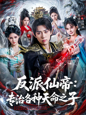 【反派仙帝：专治各种天命之子（80集）】高分短剧全集免费在线赏-第1张图片-热搜短剧最新分享