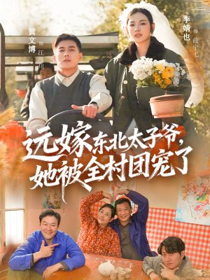 【远嫁东北太子爷她被全村团宠了(61集)】短剧全网免费热播中-第1张图片-热搜短剧最新分享 【远嫁东北太子爷她被全村团宠了(61集)】短剧全网免费热播中-第1张图片-热搜短剧最新分享