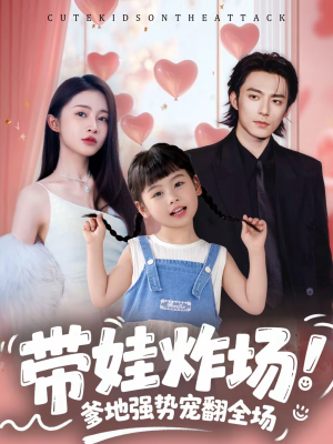 【带娃炸场：爹地强势宠翻全场（59集）】免费看短剧全集无广告-第1张图片-热搜短剧最新分享