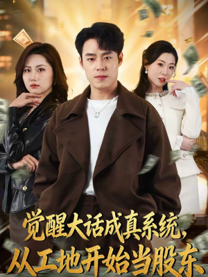 【觉醒大话成真系统,从工地开始当股东(80集)】精彩短剧高清在线畅览-第1张图片-热搜短剧最新分享 【觉醒大话成真系统,从工地开始当股东(80集)】精彩短剧高清在线畅览-第1张图片-热搜短剧最新分享