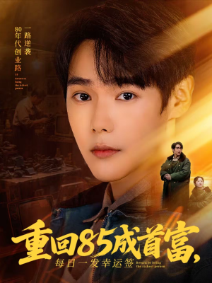 【重回85成首富,每日一发幸运签(80集)】热门短剧在线高清观看-第1张图片-热搜短剧最新分享 【重回85成首富,每日一发幸运签(80集)】热门短剧在线高清观看-第1张图片-热搜短剧最新分享