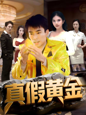 【真假黄金（62集）】短剧全集免费高清观看-第1张图片-热搜短剧最新分享