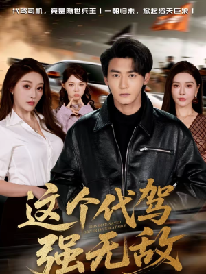 【这个代驾强无敌(71集)】热门短剧免费在线全集赏-第1张图片-热搜短剧最新分享 【这个代驾强无敌(71集)】热门短剧免费在线全集赏-第1张图片-热搜短剧最新分享