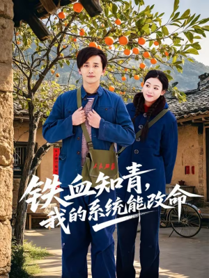 【铁血知青，我的系统能改命（80集）】高分短剧完整版免费追-第1张图片-热搜短剧最新分享
