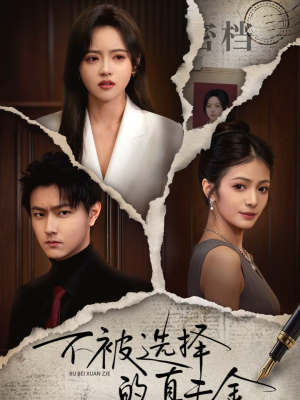 【不被选择的真千金（60集）】免费短剧全集高清赏映-第1张图片-热搜短剧最新分享