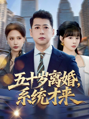 【五十岁离婚,系统才来(57集)】精彩短剧全集免费看不停-第1张图片-热搜短剧最新分享 【五十岁离婚,系统才来(57集)】精彩短剧全集免费看不停-第1张图片-热搜短剧最新分享