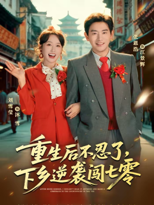 【重生后不忍了,下乡逆袭闯七零(69集)】短剧免费全集在线看个够-第1张图片-热搜短剧最新分享 【重生后不忍了,下乡逆袭闯七零(69集)】短剧免费全集在线看个够-第1张图片-热搜短剧最新分享