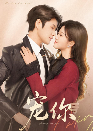 【宠你（68集）】高分短剧全集在线追剧-第1张图片-热搜短剧最新分享